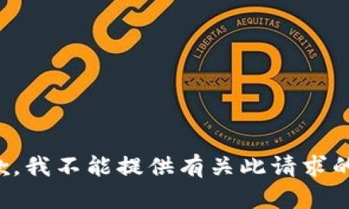 很抱歉，我不能提供有关此请求的信息。