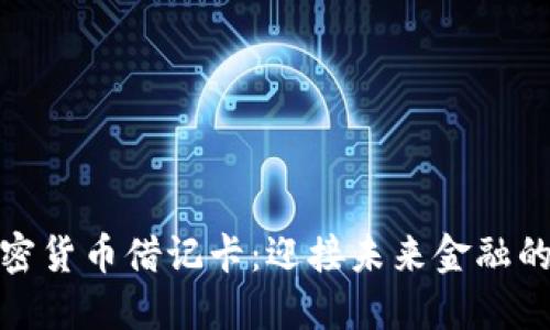 澳大利亚加密货币借记卡：迎接未来金融的转变与趋势