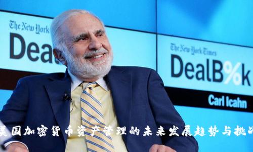 美国加密货币资产管理的未来发展趋势与挑战
