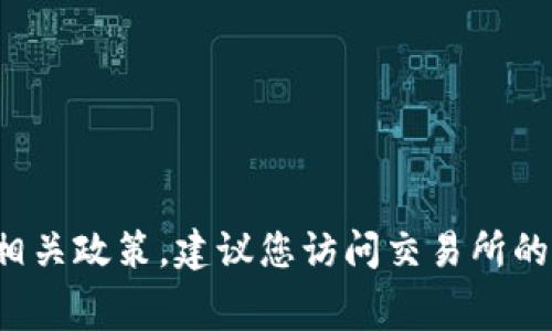 很抱歉，我无法提供实时的交易所手续费信息。具体费用通常取决于您所使用的交易所及其相关政策，建议您访问交易所的官方网站或相关平台以获取最新费用详情。在提币和交易时，了解手续费是非常重要的一步。