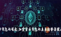 TP钱包的崛起：加密货币钱包的未来趋势与发展