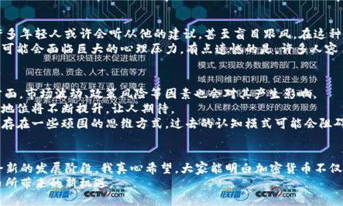 未来的挑战与机遇：库里如何影响加密货币的发展

库里, 加密货币, 影响, 未来发展/guanjianci

引言：库里与加密货币的相遇
在当今这个数字化快速发展的时代，各种新兴技术不断涌现，加密货币无疑是其中最引人注目的领域之一。而篮球明星斯蒂芬·库里（Stephen Curry）作为世界上最受欢迎的运动员之一，他的影响力不仅限于篮球场上，近年来他也开始在加密货币的世界中崭露头角。真心觉得，库里的参与为加密货币行业带来了新的关注和可能性，成为了一个有力的推动因素。

库里与加密货币的起源
库里首次接触加密货币是在2018年，当时他与一家加密货币初创公司合作，参与了其融资。许多人可能会问，作为职业运动员，库里为何会对加密货币产生如此浓厚的兴趣？我有点遗憾的是，有些人可能还是对数字货币感到陌生，但实际上，加密货币的潜力是巨大的，特别是在年轻人和技术爱好者中。

加密货币市场的增长趋势
近年来，加密货币市场的发展势头迅猛。从比特币的诞生到那些绘制了“财富之路”的新兴数字货币，其市场规模已经达到了数万亿美元。这一领域的未来趋势非常值得关注。
首先，越来越多的机构投资者开始关注加密货币。许多大型金融机构逐渐在投资组合中加入比特币和以太坊等数字资产，相信这些资产将成为传统投资方式的一种补充。
其次，技术进步也为加密货币的发展铺平了道路。例如，区块链技术的成熟使得交易更加安全和透明，同时提高了交易速度。有点遗憾的是，许多人对这些新技术的应用仍有许多误解，没有看到其给未来带来的积极影响。

库里的推动作用
库里的加入，无疑为加密货币的发展增添了火力。他作为公众人物的影响力不仅吸引了更多年轻人的注意，还有可能改变他们的投资观念。当偶像开始讨论加密货币时，年轻人自然会更加深入了解这一领域。
在社交媒体上，库里曾发文对加密货币表达支持，并与其他运动员和企业家讨论其潜力。这种互动让人们更意识到加密货币不仅仅是经济工具，更是未来的一种生活方式。

加密货币的未来发展
展望未来，加密货币的发展趋势将会更加多元化。首先，随着技术的发展，稳定币的出现将极大地增强数字货币的应用场景。例如，中心化金融（DeFi）将为用户提供更多投资选择，而不再局限于传统金融产品。
其次，法律法规的不断完善将为加密货币市场的健康发展提供保障。随着越来越多的国家开始关注和制定相关法规，投资者的信心逐渐增强，普及度将逐步提高。
最后，随着全球金融科技的不断进步，加密货币的普及势必会与我们的日常生活更加密切相关。从商品交易到线上购物，加密货币可能会成为未来交易的主流货币。想想看，未来的某一天，我们可能真的不再需要现金，所有交易都通过数字货币完成，这听起来真是令人期待。

潜在问题：1）库里的投资决策对年轻人的影响如何？
库里的成功不仅让他积累了巨额的财富，同时也塑造了他作为公众人物的形象。他的任何决策都会对年轻人产生一定的示范效应。关于加密货币的投资，许多年轻人或许会听从他的建议，甚至盲目跟风。在这种情况下，库里自身是否也在承担着教育和引导年轻人的责任呢？
我相信，作为一名公众人物，库里应该在传播积极投资理念的同时，也提醒年轻人理性看待加密货币的投资风险。毕竟，加密货币市场波动较大，新手投资者可能会面临巨大的心理压力。有点遗憾的是，许多人容易沉迷于短期利益，而忽视了长期投资的重要性。

潜在问题：2）加密货币的未来模样将如何？
加密货币作为一种新兴的数字资产，其未来发展形势仍存在许多不确定性。一方面，科技进步将推动加密货币的应用及其在传统金融系统中的融合；另一方面，市场波动、政策风险等因素也会对其产生影响。
将来，我们可能会看到更多基于区块链的应用程序在日常生活中的落实，如数字身份认证、智能合约、去中心化架构等。同时，加密货币作为价值存储工具的地位将不断提升，让人期待。
然而，我们也必须注意潜在的风险，比如技术漏洞导致的安全隐患，以及市场监管能否适应快速发展的市场需求。有点遗憾的是，在这样的科技浪潮中，仍然存在一些顽固的思维方式，过去的认知模式可能会阻碍未来的创新。

结尾：期待与展望
斯蒂芬·库里与加密货币的相遇不仅是个人投资的选择，更是一种文化现象的体现。在不久的将来，随着更多像库里一样的名人加入，加密货币有望迎来全新的发展阶段。我真心希望，大家能明白加密货币不仅仅是一种投机工具，更是为未来生活方式带来变革的力量。
未来，这个行业的发展依赖于每一个参与者的努力与决策。在此希望每一位投资者都能保持理性，用正确的态度去看待这个快速变化的世界，迎接加密货币所带来的新机遇。