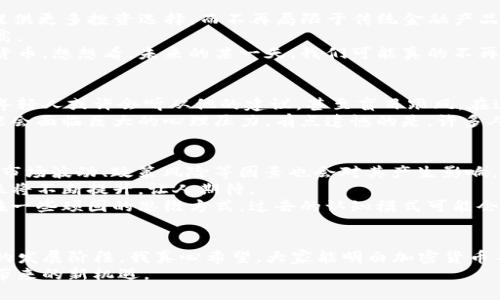 未来的挑战与机遇：库里如何影响加密货币的发展

库里, 加密货币, 影响, 未来发展/guanjianci

引言：库里与加密货币的相遇
在当今这个数字化快速发展的时代，各种新兴技术不断涌现，加密货币无疑是其中最引人注目的领域之一。而篮球明星斯蒂芬·库里（Stephen Curry）作为世界上最受欢迎的运动员之一，他的影响力不仅限于篮球场上，近年来他也开始在加密货币的世界中崭露头角。真心觉得，库里的参与为加密货币行业带来了新的关注和可能性，成为了一个有力的推动因素。

库里与加密货币的起源
库里首次接触加密货币是在2018年，当时他与一家加密货币初创公司合作，参与了其融资。许多人可能会问，作为职业运动员，库里为何会对加密货币产生如此浓厚的兴趣？我有点遗憾的是，有些人可能还是对数字货币感到陌生，但实际上，加密货币的潜力是巨大的，特别是在年轻人和技术爱好者中。

加密货币市场的增长趋势
近年来，加密货币市场的发展势头迅猛。从比特币的诞生到那些绘制了“财富之路”的新兴数字货币，其市场规模已经达到了数万亿美元。这一领域的未来趋势非常值得关注。
首先，越来越多的机构投资者开始关注加密货币。许多大型金融机构逐渐在投资组合中加入比特币和以太坊等数字资产，相信这些资产将成为传统投资方式的一种补充。
其次，技术进步也为加密货币的发展铺平了道路。例如，区块链技术的成熟使得交易更加安全和透明，同时提高了交易速度。有点遗憾的是，许多人对这些新技术的应用仍有许多误解，没有看到其给未来带来的积极影响。

库里的推动作用
库里的加入，无疑为加密货币的发展增添了火力。他作为公众人物的影响力不仅吸引了更多年轻人的注意，还有可能改变他们的投资观念。当偶像开始讨论加密货币时，年轻人自然会更加深入了解这一领域。
在社交媒体上，库里曾发文对加密货币表达支持，并与其他运动员和企业家讨论其潜力。这种互动让人们更意识到加密货币不仅仅是经济工具，更是未来的一种生活方式。

加密货币的未来发展
展望未来，加密货币的发展趋势将会更加多元化。首先，随着技术的发展，稳定币的出现将极大地增强数字货币的应用场景。例如，中心化金融（DeFi）将为用户提供更多投资选择，而不再局限于传统金融产品。
其次，法律法规的不断完善将为加密货币市场的健康发展提供保障。随着越来越多的国家开始关注和制定相关法规，投资者的信心逐渐增强，普及度将逐步提高。
最后，随着全球金融科技的不断进步，加密货币的普及势必会与我们的日常生活更加密切相关。从商品交易到线上购物，加密货币可能会成为未来交易的主流货币。想想看，未来的某一天，我们可能真的不再需要现金，所有交易都通过数字货币完成，这听起来真是令人期待。

潜在问题：1）库里的投资决策对年轻人的影响如何？
库里的成功不仅让他积累了巨额的财富，同时也塑造了他作为公众人物的形象。他的任何决策都会对年轻人产生一定的示范效应。关于加密货币的投资，许多年轻人或许会听从他的建议，甚至盲目跟风。在这种情况下，库里自身是否也在承担着教育和引导年轻人的责任呢？
我相信，作为一名公众人物，库里应该在传播积极投资理念的同时，也提醒年轻人理性看待加密货币的投资风险。毕竟，加密货币市场波动较大，新手投资者可能会面临巨大的心理压力。有点遗憾的是，许多人容易沉迷于短期利益，而忽视了长期投资的重要性。

潜在问题：2）加密货币的未来模样将如何？
加密货币作为一种新兴的数字资产，其未来发展形势仍存在许多不确定性。一方面，科技进步将推动加密货币的应用及其在传统金融系统中的融合；另一方面，市场波动、政策风险等因素也会对其产生影响。
将来，我们可能会看到更多基于区块链的应用程序在日常生活中的落实，如数字身份认证、智能合约、去中心化架构等。同时，加密货币作为价值存储工具的地位将不断提升，让人期待。
然而，我们也必须注意潜在的风险，比如技术漏洞导致的安全隐患，以及市场监管能否适应快速发展的市场需求。有点遗憾的是，在这样的科技浪潮中，仍然存在一些顽固的思维方式，过去的认知模式可能会阻碍未来的创新。

结尾：期待与展望
斯蒂芬·库里与加密货币的相遇不仅是个人投资的选择，更是一种文化现象的体现。在不久的将来，随着更多像库里一样的名人加入，加密货币有望迎来全新的发展阶段。我真心希望，大家能明白加密货币不仅仅是一种投机工具，更是为未来生活方式带来变革的力量。
未来，这个行业的发展依赖于每一个参与者的努力与决策。在此希望每一位投资者都能保持理性，用正确的态度去看待这个快速变化的世界，迎接加密货币所带来的新机遇。
