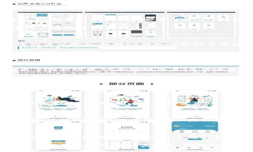 弘盛国际TP钱包使用评测与未来发展趋势分析

TP钱包, 区块链, 数字货币, 钱包安全/guanjianci

在这个数字货币盛行的时代，各种钱包如雨后春笋般涌现，让用户在选择时无从下手。弘盛国际的TP钱包凭借其独特的功能和用户体验，逐渐受到用户的关注。那么，弘盛国际TP钱包究竟怎么样呢？以下我们将详细探讨这一问题，并对其未来发展趋势进行分析。

一、TP钱包的基本功能

弘盛国际TP钱包，作为一款数字货币钱包，首先为用户提供了安全存储和管理数字资产的功能。现代社会中，许多用户开始参与到数字货币交易中，因此一款能够安全管理资产的钱包显得尤为重要。

TP钱包支持多种主流数字货币，包括比特币、以太坊、莱特币等，用户可以方便地进行交易操作。此外，它还支持快速充值和提取，极大地提高了用户的交易效率。这些基本的功能为TP钱包吸引了第一批用户。

二、安全性是关键

在使用数字货币的过程中，安全性始终是用户最关心的问题。弘盛国际TP钱包运行在多重加密机制之上，通过使用先进的区块链技术，确保用户的资产安全。此外，TP钱包还设有双重身份验证系统，增强账户安全防护水平，让用户对资产的安全性更加放心。

诚然，数字货币的交易是虚拟的，但资产的安全是实实在在的，也是用户选择钱包的首要考虑因素。TP钱包在这方面的表现无疑给用户带来了更多的信心。

三、用户体验怎么样？

弘盛国际TP钱包在用户体验方面的表现也颇具前瞻性。其界面设计，操作流畅，用户无需具备专业知识，即可轻松上手。这种人性化的设计理念，使得TP钱包吸引到了大批新手用户。

在调查中，有不少用户表示，TP钱包的交易速度相对较快，而交易费用也在合理范围内。这些因素都显著提升了用户的满意度。此外，客户服务支持也是TP钱包的一大亮点，其团队能够及时解答用户的问题，提升了整个用户体验。

四、未来发展趋势

在接下来的数字货币发展过程中，弘盛国际TP钱包的未来可望更加光明。随着区块链技术的不断进步与发展，TP钱包有机会推出更多创新功能，比如跨链交易、多货币支持等，以满足用户不断变化的需求。

尤其是随着DeFi（去中心化金融）的崛起，TP钱包有望将数字资产的使用场景扩展到更广泛的领域。我们预计，在未来的几年内，TP钱包将持续跟随市场趋势，推出更多符合用户需求的功能，进一步提升其市场竞争力。

五、用户可能关注的问题

h41. TP钱包是否支持所有数字货币？/h4

有用户关心，TP钱包是否能够支持他们所拥有的所有数字货币。实际上，TP钱包支持多种主流数字货币，但并不是所有数字货币都被其支持。因此，用户在选择使用TP钱包之前，可以先去官网查看支持的货币种类，确保其能够满足自己的需求。

h42. TP钱包的售后服务如何？/h4

在使用数字货币钱包时，售后服务是一个不可忽视的问题。弘盛国际TP钱包的客户服务团队在用户反馈中表现较好，能够及时解答用户的疑问，处理问题。这一点让许多用户感到安心。然而，值得注意的是，用户在使用过程中仍需阅读相关的服务协议，以保护自身的合法权益。

总结

总的来说，弘盛国际TP钱包凭借其安全性、用户体验以及对未来的前瞻性，正逐步成为众多用户的选择。虽然仍有一些不足之处，但随着区块链技术的发展与公司的不断，TP钱包未来的发展前景值得期待。希望每位用户都能够找到适合自己的数字货币钱包，让数字资产的管理变得更加轻松、安全。

最后，如果你对TP钱包有任何疑问，欢迎在评论区与我交流，分享你的经验或者问题。如果你像我一样，真心喜欢数字资产的世界，希望能够更多地了解其发展，欢迎关注我的后续文章，我们将共同探索这条充满机遇的道路！
