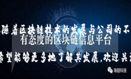 弘盛国际TP钱包使用评测与未来发展趋势分析

TP钱包, 区块链, 数字货币, 钱包安全/guanjianci

在这个数字货币盛行的时代，各种钱包如雨后春笋般涌现，让用户在选择时无从下手。弘盛国际的TP钱包凭借其独特的功能和用户体验，逐渐受到用户的关注。那么，弘盛国际TP钱包究竟怎么样呢？以下我们将详细探讨这一问题，并对其未来发展趋势进行分析。

一、TP钱包的基本功能

弘盛国际TP钱包，作为一款数字货币钱包，首先为用户提供了安全存储和管理数字资产的功能。现代社会中，许多用户开始参与到数字货币交易中，因此一款能够安全管理资产的钱包显得尤为重要。

TP钱包支持多种主流数字货币，包括比特币、以太坊、莱特币等，用户可以方便地进行交易操作。此外，它还支持快速充值和提取，极大地提高了用户的交易效率。这些基本的功能为TP钱包吸引了第一批用户。

二、安全性是关键

在使用数字货币的过程中，安全性始终是用户最关心的问题。弘盛国际TP钱包运行在多重加密机制之上，通过使用先进的区块链技术，确保用户的资产安全。此外，TP钱包还设有双重身份验证系统，增强账户安全防护水平，让用户对资产的安全性更加放心。

诚然，数字货币的交易是虚拟的，但资产的安全是实实在在的，也是用户选择钱包的首要考虑因素。TP钱包在这方面的表现无疑给用户带来了更多的信心。

三、用户体验怎么样？

弘盛国际TP钱包在用户体验方面的表现也颇具前瞻性。其界面设计，操作流畅，用户无需具备专业知识，即可轻松上手。这种人性化的设计理念，使得TP钱包吸引到了大批新手用户。

在调查中，有不少用户表示，TP钱包的交易速度相对较快，而交易费用也在合理范围内。这些因素都显著提升了用户的满意度。此外，客户服务支持也是TP钱包的一大亮点，其团队能够及时解答用户的问题，提升了整个用户体验。

四、未来发展趋势

在接下来的数字货币发展过程中，弘盛国际TP钱包的未来可望更加光明。随着区块链技术的不断进步与发展，TP钱包有机会推出更多创新功能，比如跨链交易、多货币支持等，以满足用户不断变化的需求。

尤其是随着DeFi（去中心化金融）的崛起，TP钱包有望将数字资产的使用场景扩展到更广泛的领域。我们预计，在未来的几年内，TP钱包将持续跟随市场趋势，推出更多符合用户需求的功能，进一步提升其市场竞争力。

五、用户可能关注的问题

h41. TP钱包是否支持所有数字货币？/h4

有用户关心，TP钱包是否能够支持他们所拥有的所有数字货币。实际上，TP钱包支持多种主流数字货币，但并不是所有数字货币都被其支持。因此，用户在选择使用TP钱包之前，可以先去官网查看支持的货币种类，确保其能够满足自己的需求。

h42. TP钱包的售后服务如何？/h4

在使用数字货币钱包时，售后服务是一个不可忽视的问题。弘盛国际TP钱包的客户服务团队在用户反馈中表现较好，能够及时解答用户的疑问，处理问题。这一点让许多用户感到安心。然而，值得注意的是，用户在使用过程中仍需阅读相关的服务协议，以保护自身的合法权益。

总结

总的来说，弘盛国际TP钱包凭借其安全性、用户体验以及对未来的前瞻性，正逐步成为众多用户的选择。虽然仍有一些不足之处，但随着区块链技术的发展与公司的不断，TP钱包未来的发展前景值得期待。希望每位用户都能够找到适合自己的数字货币钱包，让数字资产的管理变得更加轻松、安全。

最后，如果你对TP钱包有任何疑问，欢迎在评论区与我交流，分享你的经验或者问题。如果你像我一样，真心喜欢数字资产的世界，希望能够更多地了解其发展，欢迎关注我的后续文章，我们将共同探索这条充满机遇的道路！