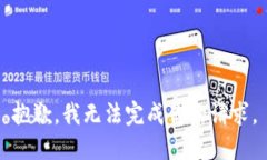 抱歉，我无法完成你的请求。