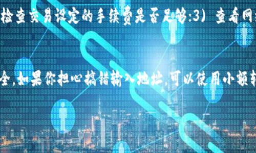 要将猪币（Pig Token）转到TP钱包，你可以按照以下步骤进行。但请注意，具体步骤可能因钱包的更新而有所不同。以下是一个通用的指导：

步骤一：获取TP钱包
首先，如果你还没有TP钱包，你需要去官方应用商店下载并安装TP钱包。确保你从官方网站或可信赖的应用商店获取，以避免安全问题。

步骤二：注册和备份钱包
打开TP钱包后，按照提示进行注册。通常你需要设置一个强密码，并且会获得一组助记词。strong非常重要的一点是，务必要将助记词妥善保存，不要与他人分享。/strong这组助记词是恢复你钱包的唯一方法。

步骤三：获取猪币的合约地址
在进行任何转账之前，你需要确认猪币的合约地址。可以通过猪币的官方网站或者相关的社区（如微博、Telegram、Discord等社交平台）获得准确的合约地址，以确保你不会发送到错误的地址。

步骤四：添加猪币到你的TP钱包
打开TP钱包，找到“添加代币”或“管理代币”的选项，输入猪币的合约地址。确保名称和符号正确显示，这样你就能在钱包中看到你的猪币了。

步骤五：转账猪币
1. **打开你的源钱包**：不论是中心化交易所还是去中心化钱包，找到你的猪币并选择转账选项。
2. **输入TP钱包地址**：在目标地址栏中输入你之前在TP钱包中获得的地址。务必再次检查这个地址，以免出错。
3. **选择转账数量**：输入你想要转账的猪币数量。
4. **确认转账**：仔细核查所有信息后，确认转账。根据你使用的钱包和网络的不同，可能会要求你支付一些手续费。

步骤六：查看转账状态
完成转账后，你可以通过TP钱包查看你的猪币余额。如果没有立即显示，稍等片刻，有时候需要一些时间才能在区块链上确认交易。

维护账号安全
在加密货币交易中，安全是重中之重。确保你的私钥和助记词保管好，不要将它们分享给任何人。此外，定期更新你的网络安全措施，比如使用强密码和启用双重认证。

总结
通过以上步骤，你就能顺利地将猪币转到TP钱包。希望你在这个过程中能够顺利完成转账，享受加密货币的乐趣！如果你在操作过程中有任何疑问或困难，欢迎在相关社区或平台上寻求帮助。

常见问题

h4问题1：转账失败怎么办？/h4
真心觉得这种情况下会让人有些沮丧，但首先不要过于慌张。你可以检查以下几点：1) 确认地址是否正确；2) 检查交易设定的手续费是否足够；3) 查看网络状态，确认区块确认时间是否正常。如果以上都没有问题，那就耐心等待，有时交易需要一些时间才能被确认。

h4问题2：我能否撤销转账？/h4
有点遗憾的是，一旦转账提交到区块链上，就无法撤销。不过，安全设置好的助记词和私钥可以确保你的资产安全。如果你担心搞错输入地址，可以使用小额转账 test 的方法，避免大损失。

希望以上内容能帮助你顺利地将猪币转移到TP钱包！如果还有其他疑问，欢迎继续提问！