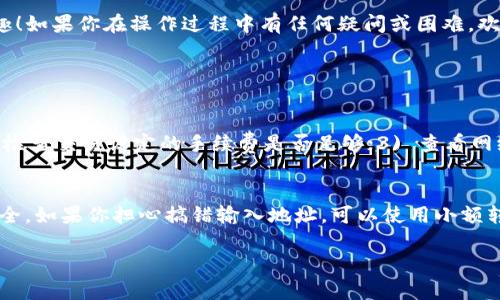 要将猪币（Pig Token）转到TP钱包，你可以按照以下步骤进行。但请注意，具体步骤可能因钱包的更新而有所不同。以下是一个通用的指导：

步骤一：获取TP钱包
首先，如果你还没有TP钱包，你需要去官方应用商店下载并安装TP钱包。确保你从官方网站或可信赖的应用商店获取，以避免安全问题。

步骤二：注册和备份钱包
打开TP钱包后，按照提示进行注册。通常你需要设置一个强密码，并且会获得一组助记词。strong非常重要的一点是，务必要将助记词妥善保存，不要与他人分享。/strong这组助记词是恢复你钱包的唯一方法。

步骤三：获取猪币的合约地址
在进行任何转账之前，你需要确认猪币的合约地址。可以通过猪币的官方网站或者相关的社区（如微博、Telegram、Discord等社交平台）获得准确的合约地址，以确保你不会发送到错误的地址。

步骤四：添加猪币到你的TP钱包
打开TP钱包，找到“添加代币”或“管理代币”的选项，输入猪币的合约地址。确保名称和符号正确显示，这样你就能在钱包中看到你的猪币了。

步骤五：转账猪币
1. **打开你的源钱包**：不论是中心化交易所还是去中心化钱包，找到你的猪币并选择转账选项。
2. **输入TP钱包地址**：在目标地址栏中输入你之前在TP钱包中获得的地址。务必再次检查这个地址，以免出错。
3. **选择转账数量**：输入你想要转账的猪币数量。
4. **确认转账**：仔细核查所有信息后，确认转账。根据你使用的钱包和网络的不同，可能会要求你支付一些手续费。

步骤六：查看转账状态
完成转账后，你可以通过TP钱包查看你的猪币余额。如果没有立即显示，稍等片刻，有时候需要一些时间才能在区块链上确认交易。

维护账号安全
在加密货币交易中，安全是重中之重。确保你的私钥和助记词保管好，不要将它们分享给任何人。此外，定期更新你的网络安全措施，比如使用强密码和启用双重认证。

总结
通过以上步骤，你就能顺利地将猪币转到TP钱包。希望你在这个过程中能够顺利完成转账，享受加密货币的乐趣！如果你在操作过程中有任何疑问或困难，欢迎在相关社区或平台上寻求帮助。

常见问题

h4问题1：转账失败怎么办？/h4
真心觉得这种情况下会让人有些沮丧，但首先不要过于慌张。你可以检查以下几点：1) 确认地址是否正确；2) 检查交易设定的手续费是否足够；3) 查看网络状态，确认区块确认时间是否正常。如果以上都没有问题，那就耐心等待，有时交易需要一些时间才能被确认。

h4问题2：我能否撤销转账？/h4
有点遗憾的是，一旦转账提交到区块链上，就无法撤销。不过，安全设置好的助记词和私钥可以确保你的资产安全。如果你担心搞错输入地址，可以使用小额转账 test 的方法，避免大损失。

希望以上内容能帮助你顺利地将猪币转移到TP钱包！如果还有其他疑问，欢迎继续提问！