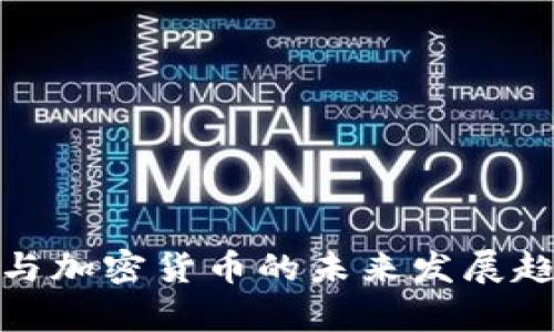 : 农行与加密货币的未来发展趋势分析