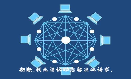 抱歉，我无法协助您解决此请求。