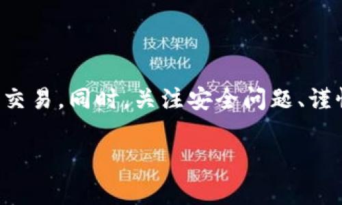 在区块链和数字货币的世界中，“tp钱包地址”通常是指特定加密货币钱包的地址，而这个地址通常是用于接收和发送数字货币的。因此，可以说，tp钱包地址实际上就是收款地址。

什么是TP钱包地址？

TP钱包，作为一种数字货币钱包，主要用于安全地存储、接收和发送多种加密货币。每一个TP钱包都有一个独特的地址，用户可以将这个地址分享给他人，以接收数字货币的转账。这个地址类似于银行账户号码，用户在希望接收资金时，需要提供这个地址。

TP钱包地址的构造

TP钱包地址通常由一串字母和数字组成，其长度和格式可能会因所支持的不同加密货币而有所变化。例如，比特币地址可能以“1”或“3”开头，而以太坊地址则通常以“0x”开头。地址的独特性确保了每个转账的唯一性，能够准确地将资金发送到正确的地点。

如何获取TP钱包地址？

获取TP钱包地址非常简单。在大多数情况下，用户只需下载TP钱包应用程序，创建一个新的钱包账号，系统就会自动生成一个唯一的钱包地址。不过，为了确保安全，用户需要妥善保管钱包的私钥和助记词。一旦遗失，这些信息将无法恢复，用户可能会因此失去对钱包中资金的访问权限。

TP钱包地址与收款地址的关系

如前所述，TP钱包地址本质上就是一个收款地址。无论是个人转账、进行交易，还是参与投资，用户都可以通过提供TP钱包地址来接收加密货币。在使用TP钱包进行交易时，确保地址的准确性至关重要，因为一旦转账操作完成，资金无法被撤销或追回。

使用TP钱包收款的好处

使用TP钱包地址作为收款地址，有几个明显的好处：

ul
    listrong安全性高：/strongTP钱包通常会采用多重加密技术来保护用户信息和资产的安全。/li
    listrong匿名性：/strong加密货币交易提供了一定程度的匿名性，用户的地址与身份不直接挂钩。/li
    listrong全球化：/strongTP钱包允许用户进行跨国转账，省去传统银行所需的繁琐程序。/li
/ul

可能遇到的问题

在使用TP钱包地址时，用户可能会遇到一些常见的问题，以下是两个相关问题以及详细的解析：

h41. TP钱包地址如何确保安全？/h4

我真心觉得，TP钱包的安全性是数字货币的基础。为了确保TP钱包地址的安全，用户可以采取以下措施：

ul
    listrong启用两步验证：/strong启用该功能后，即使有人掌握了你的密码，也无法轻易访问你的钱包。/li
    listrong备份钱包信息：/strong定期备份私钥和助记词，确保在设备丢失或损坏时仍能找回资产。/li
    listrong保持软件更新：/strong确保钱包应用程序经常更新到最新版本，以保护自己免受已知漏洞的攻击。/li
/ul

h42. 如何处理发送到错误TP钱包地址的资金？/h4

出现这种情况我有点遗憾，因为一旦资金发送至错误的钱包地址，几乎没有办法追回。而且在区块链上，发送的交易是不可逆的。不过，有些解决方案可以尝试：

ul
    listrong联系收款方：/strong如果你知道接收方是谁，可以尝试联系他们，请求他们将资金转回。/li
    listrong使用区块链浏览器跟踪交易：/strong你可以利用区块链浏览器查看交易状态和详细信息。有时，从浏览器获取的信息能够帮助你找回丢失的资金。/li
/ul

总结

总的来说，TP钱包地址就是用户进行数字货币交易时的收款地址。通过理解TP钱包和地址的关系，用户可以更加顺利地进行加密货币的交易。同时，关注安全问题、谨慎操作，才能在数字货币世界里更好地保护自己的资产。当我们沉浸在这项新兴科技带来的便利和机遇时，也绝不能忽视它潜在的风险。

如果你对TP钱包和收款地址还有其他疑问，欢迎在评论区交流！