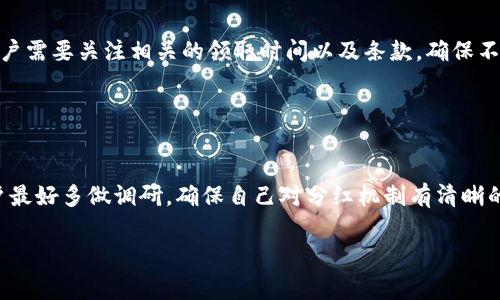 TP钱包分红是指通过TP钱包（通常与区块链技术相关的数字钱包）持有者所获得的收益或现金流回报。下面我来详细介绍一下TP钱包分红的相关概念和机制，以及可能引起的用户关注点。

### TP钱包分红的基础概念

什么是TP钱包？
TP钱包是一种数字货币钱包，用户可以在其中存储、管理和交易各种加密资产。随着区块链技术的发展，越来越多的用户开始利用数字钱包进行投资。在这其中，某些钱包提供了分红机制，以激励用户参与持有和使用。分红通常是指持有一定数量的代币或资产后，能够获得的收益回报。

TP钱包分红的工作机制
当用户通过TP钱包持有某种特定的加密资产时，钱包提供方可以根据其持有的资产数量和时间，进行分红。分红的形式可能包括但不限于利息、代币奖励或者是平台收益的一部分。在这个过程中，用户需要了解自己所持有的资产、分红的规则以及获取收益的条件。

### TP钱包分红的吸引力

为什么选择TP钱包分红？
TP钱包分红的吸引力在于它为用户提供了额外的收益来源。对于长期持有加密资产的投资者来说，能够产生被动收入是一种理想的投资策略。具体来说，TP钱包分红的优势主要体现在以下几个方面：
ul
    listrong被动收入：/strong用户无需频繁操作，仅需持有资产即可获得分红。/li
    listrong增值潜力：/strong除了定期获得分红，所持有的数字资产本身也可能增值。/li
    listrong社区参与：/strong通常分红机制会鼓励用户参与社区治理，影响项目发展。/li
/ul

### 可能存在的风险

TP钱包分红的风险因素
尽管TP钱包分红可以提供额外的收益，但用户也需要意识到其中的风险。
ul
    listrong市场波动性：/strong数字资产市场波动较大，短期内可能会出现资产价值下跌的情况。/li
    listrong项目风险：/strong分红分配往往依赖于项目本身的发展，如果项目出现问题，分红可能受到影响。/li
/ul

### 用户常见问题

1. TP钱包分红如何计算？
TP钱包分红的计算方式通常与用户所持有的资产数量、持有时间及平台的分红政策有关。一般来说，平台会设定一个分红池，根据持有量和时间来分配收益。具体的计算公式和规则需要参考TP钱包的官方说明或社区公告。

2. 分红的领取方式是什么？
用户可以通过TP钱包的界面查看分红信息，通常在钱包内会有专门的分红页面，显示当前可领取的分红金额及资产。用户需要关注相关的领取时间以及条款，确保不会错过收益。

### 结论

总结
总的来说，TP钱包分红为投资者提供了一个理想的被动收入渠道，但也需要审慎对待其中的风险。在决定参与之前，用户最好多做调研，确保自己对分红机制有清晰的理解。同时，随着加密资产市场的不断发展，TP钱包的分红模式也会不断演变，未来的趋势及变化值得关注。

希望这些信息能帮助您更好地理解TP钱包分红的意义及其背后的机制！如果还有其他问题，欢迎随时提问！