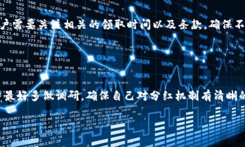 TP钱包分红是指通过TP钱包（通常与区块链技术相关的数字钱包）持有者所获得的收益或现金流回报。下面我来详细介绍一下TP钱包分红的相关概念和机制，以及可能引起的用户关注点。

### TP钱包分红的基础概念

什么是TP钱包？
TP钱包是一种数字货币钱包，用户可以在其中存储、管理和交易各种加密资产。随着区块链技术的发展，越来越多的用户开始利用数字钱包进行投资。在这其中，某些钱包提供了分红机制，以激励用户参与持有和使用。分红通常是指持有一定数量的代币或资产后，能够获得的收益回报。

TP钱包分红的工作机制
当用户通过TP钱包持有某种特定的加密资产时，钱包提供方可以根据其持有的资产数量和时间，进行分红。分红的形式可能包括但不限于利息、代币奖励或者是平台收益的一部分。在这个过程中，用户需要了解自己所持有的资产、分红的规则以及获取收益的条件。

### TP钱包分红的吸引力

为什么选择TP钱包分红？
TP钱包分红的吸引力在于它为用户提供了额外的收益来源。对于长期持有加密资产的投资者来说，能够产生被动收入是一种理想的投资策略。具体来说，TP钱包分红的优势主要体现在以下几个方面：
ul
    listrong被动收入：/strong用户无需频繁操作，仅需持有资产即可获得分红。/li
    listrong增值潜力：/strong除了定期获得分红，所持有的数字资产本身也可能增值。/li
    listrong社区参与：/strong通常分红机制会鼓励用户参与社区治理，影响项目发展。/li
/ul

### 可能存在的风险

TP钱包分红的风险因素
尽管TP钱包分红可以提供额外的收益，但用户也需要意识到其中的风险。
ul
    listrong市场波动性：/strong数字资产市场波动较大，短期内可能会出现资产价值下跌的情况。/li
    listrong项目风险：/strong分红分配往往依赖于项目本身的发展，如果项目出现问题，分红可能受到影响。/li
/ul

### 用户常见问题

1. TP钱包分红如何计算？
TP钱包分红的计算方式通常与用户所持有的资产数量、持有时间及平台的分红政策有关。一般来说，平台会设定一个分红池，根据持有量和时间来分配收益。具体的计算公式和规则需要参考TP钱包的官方说明或社区公告。

2. 分红的领取方式是什么？
用户可以通过TP钱包的界面查看分红信息，通常在钱包内会有专门的分红页面，显示当前可领取的分红金额及资产。用户需要关注相关的领取时间以及条款，确保不会错过收益。

### 结论

总结
总的来说，TP钱包分红为投资者提供了一个理想的被动收入渠道，但也需要审慎对待其中的风险。在决定参与之前，用户最好多做调研，确保自己对分红机制有清晰的理解。同时，随着加密资产市场的不断发展，TP钱包的分红模式也会不断演变，未来的趋势及变化值得关注。

希望这些信息能帮助您更好地理解TP钱包分红的意义及其背后的机制！如果还有其他问题，欢迎随时提问！