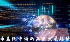 微软加密货币系统申请的未来发展趋势与潜在影