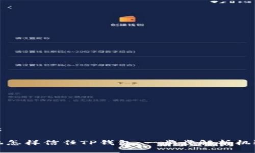  可以是：

安卓手机怎样信任TP钱包：一步步解析机遇与挑战