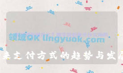 加密货币：未来支付方式的趋势与发展的全景展望