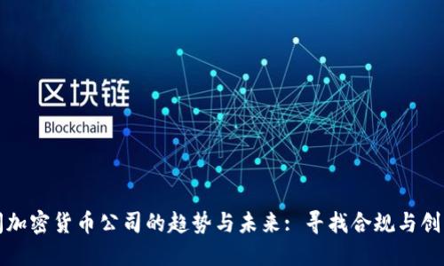 美国关闭加密货币公司的趋势与未来: 寻找合规与创新的平衡