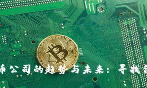 美国关闭加密货币公司的趋势与未来: 寻找合规与创新的平衡