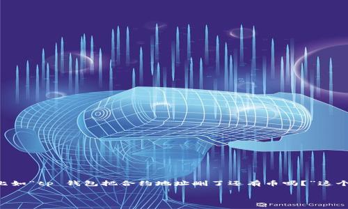 对于用户在使用 TP 钱包的过程中可能遇到的问题，比如“tp 钱包把合约地址删了还有币吗？”这个问题，其实涉及到区块链和加密货币的一些基本概念。

### TP钱包删除合约地址后的币还能找回吗？