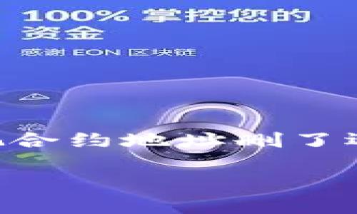 对于用户在使用 TP 钱包的过程中可能遇到的问题，比如“tp 钱包把合约地址删了还有币吗？”这个问题，其实涉及到区块链和加密货币的一些基本概念。

### TP钱包删除合约地址后的币还能找回吗？