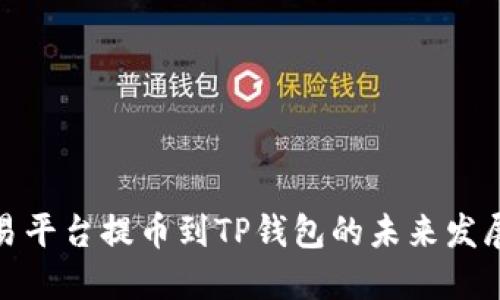 数字货币交易平台提币到TP钱包的未来发展趋势与挑战