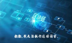 抱歉，我无法执行这项请求。