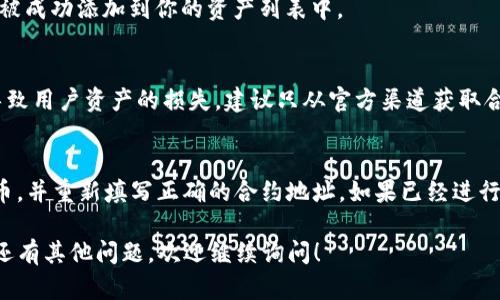 在使用TP钱包（TokenPocket）时，填写合约地址的步骤比较简单，但要确保数据的准确性，以免造成资产损失。以下是详细的步骤指南：

步骤一：打开TP钱包
首先，确保你已经下载并安装了TP钱包，并用你的钱包进行登录。如果是首次使用，需先创建一个新的钱包并妥善保存助记词和私钥。

步骤二：进入资产管理界面
登录后，进入钱包的主界面。在这里，你会看到你的资产和各种操作选项。点击“资产”选项，以进入管理页面。

步骤三：添加代币
在资产页面，你会看到一个“添加代币”的选项。点击此按钮后，系统会要求你填写代币的相关信息，包括合约地址、代币符号等。

步骤四：填写合约地址
在弹出的对话框中，你需要填写正确的合约地址。合约地址是一个独特的字符串，确保你的输入没有错误，因为这将影响你获取代币的能力。你可以通过官方网站、项目白皮书或者社区渠道获取到正确的合约地址。

步骤五：确认信息
输入完合约地址后，系统会自动填充代币名称和符号。如果信息准确无误，点击“确认”按钮。这样，你的代币就会被成功添加到你的资产列表中。

问题一：如何确保合约地址的安全性？
在填写合约地址时，确保地址的来源可靠是非常重要的。有很多钓鱼网站和虚假项目会提供假合约地址，从而导致用户资产的损失。建议只从官方渠道获取合约地址，比如项目的官方网站、社区公告、知名的区块浏览器等。

问题二：如果填写了错误的合约地址，该怎么处理？
如果你不慎填写了错误的合约地址，首先不要慌张。检查合约地址是否正确，如果发现错误，可以直接删除该代币，并重新填写正确的合约地址。如果已经进行交易，那么你需要联系TP钱包的客服，询问是否有办法找回损失的资产。记住，保证信息的准确性是最为重要的。

通过以上步骤，你可以顺利地在TP钱包中填写合约地址，并确保资产的安全与管理。希望这对你有所帮助！如果还有其他问题，欢迎继续询问！