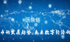 全国加密货币的发展趋势：未来数字经济的潜力