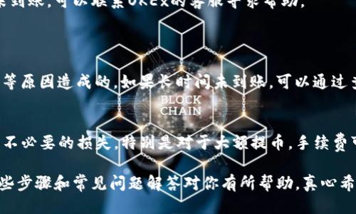 提币到TP钱包的具体步骤如下：

步骤一：准备工作
在进行任何提币操作之前，首先确保你拥有一个已设置好的TP钱包，并且在钱包内可以接收OKEx交易所上的币种。确保你的TP钱包是最新版本，以避免因软件问题导致的资产损失。

步骤二：获取TP钱包地址
打开你的TP钱包，选择你要接收的币种（例如USDT、ETH等），然后进入该币种的详情页面，点击“接收”或“收币”按钮，系统会生成一个专属的收款地址。你需要将这个地址复制下来，确保没有任何错误。

步骤三：登录OKEx账户
在浏览器或手机应用中打开OKEx官方网站或APP，并使用你的账户信息登录进去。如果你还没有账号，需要先进行注册并完成KYC实名认证。

步骤四：进入提币页面
在主界面上，找到“资产”或“资金管理”选项，点击进入后选择“提币”功能。不同的交易所可能界面略有不同，但提币选项一般都在显眼的位置。

步骤五：选择币种并粘贴地址
在提币页面，选择你要提取的币种（比如USDT），然后在地址栏中粘贴刚才从TP钱包复制的地址。同时，输入你希望提取的数量。

步骤六：检查交易信息
在确认提币信息时，一定要仔细核对地址和金额，以确保信息的准确性。更改任何细节都有可能导致资产的永久损失。确认无误后，继续下一步。

步骤七：进行安全验证
为了保护用户资金安全，OKEx一般会要求进行安全验证。通常，你需要输入二次验证代码（如短信或邮件验证码），某些情况下还需要输入谷歌验证器的动态密码。完成验证后，系统将处理你的提币请求。

步骤八：等待确认
提币请求提交后，你可以在“提币记录”或“资金记录”中查看处理状态。提币的确认时间取决于区块链的网络状况，一般来说，确认时间从几分钟到几个小时不等。耐心等待，建议不去重复提交提币请求。

步骤九：在TP钱包中确认到账
当提币成功后，你的TP钱包应会显示到账信息，可以在钱包界面点击查看交易记录，确认你提币的金额和时间。如果长时间未到账，可以联系OKEx的客服寻求帮助。

常见问题
h4问题一：提币后为什么未到账？/h4
有时候用户会发现提币请求已提交但未到账，这可能是由于区块链网络拥堵、提币金额未达到最低要求、或者提币地址错误等原因造成的。如果长时间未到账，可以通过查询区块链交易状态，确认是否已经被打包处理。如果确实未到账，请及时联系OKEx客服，提供相关提币记录，寻求解决方案。

h4问题二：提币后有什么费用吗？/h4
在提币过程中，OKEx会收取一定的手续费，具体费用根据币种及市场情况而异。建议在提币前，了解相关的费用标准，以避免不必要的损失。特别是对于大额提币，手续费可能会对整体收益产生影响，因此提前了解很重要。

总的来说，提币操作尽管流程比较繁琐，但只要仔细核对每一步，确保信息无误，就能安全顺利地将资产转入TP钱包。希望这些步骤和常见问题解答对你有所帮助，真心希望你在加密货币投资过程中一切顺利！