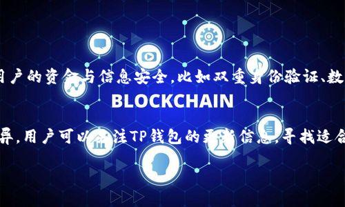 关于TP钱包贷款的相关信息，我可以为你提供一个概述。

### TP钱包贷款怎么样？好通过吗？

TP钱包（TP Wallet）作为一个数字资产管理工具，除了提供基本的钱包功能外，还开展了一些贷款业务。很多用户在选择钱包及其相关贷款产品时，都会关注几个关键问题，包括贷款的便捷性、审核标准、利率和还款方式等。接下来，我将详细介绍TP钱包贷款的几个重要方面。

什么是TP钱包贷款？
TP钱包贷款是TP钱包平台为用户提供的一种金融服务，允许用户以其数字资产作为抵押，借入一定数量的法币或其他数字货币。这个过程通常较为简便，用户只需要在钱包内进行几个步骤即可完成贷款申请。

TP钱包贷款的申请条件
申请TP钱包贷款，首先需要用户在平台上注册账号，完成身份验证。通常，用户需要提供个人基本信息，包括姓名、身份证号和联系方式等。此外，用户在平台上的资产状况也会被考虑，具体的条件可能因市场变化而有所调整。

TP钱包贷款的审核流程
贷款的审核流程相对快速，通常只需几小时或几天时间。TP钱包会审核用户的信用、资产和申请金额等信息。相信不少用户都希望能够在短时间内获得结果，因此TP钱包的审核速度是其一大优势。

TP钱包贷款的利率和费用
贷款利率通常是用户关心的重点。TP钱包的利率因市场环境和用户信用状况的不同而有所波动。用户可以在申请贷款前查看当前的利率信息，了解清楚可能需要承担的利息费用。

还款方式
TP钱包贷款的还款方式多样化，用户可以根据自身的财务状况选择合适的还款计划。一般而言，平台会提供分期还款和一次性还款两种选择，用户在申请时可选择最符合个人情况的方式。

贷款的优缺点
每种金融产品都有其优缺点。在使用TP钱包贷款时，用户需要清晰了解这些，例如：
ul
    listrong优点：/strong快速便捷、申请条件相对宽松、灵活的还款方式使得大多数用户都能容易接受。/li
    listrong缺点：/strong利率可能偏高、资产波动可能导致还款压力、市场风险等。/li
/ul

用户体验与反馈
关于TP钱包贷款的用户体验，各种反馈也是良莠不齐。有些用户表示满意，认为其流程简便、服务态度良好。但也有部分用户提及，一旦出现资产波动，可能会影响到还款压力，让人感到有一点点的压力与不安。

TP钱包贷款的安全性
在选择任何类型的金融产品时，安全性都是一个无法忽视的话题。TP钱包虽然采取了多重安全措施，但用户仍需谨慎对待个人信息与资产安全，对市场风险有足够的认识。

总结
综上所述，TP钱包贷款作为一种新兴的金融服务，凭借其便捷的申请流程和较宽松的条件，吸引了大量用户。然而，用户在享受便利的同时，也应了解其潜在的风险，保持谨慎态度，才能在数字货币的世界中稳健前行。

### 可能相关的问题

TP钱包贷款是否安全？
关于安全性的问题，很多用户都非常在意。TP钱包作为一家比较成熟的数字资产管理平台，采取了一定的安全措施来保护用户的资金与信息安全，比如双重身份验证、数据加密等。但值得注意的是，任何金融产品都存在风险，用户在选择产品时应该仔细阅读相关条款，明白自己所面临的风险。

如果没有足够的抵押物，TP钱包贷款还有其他选择吗？
如果用户没有足够的抵押物，TP钱包可能会提供其他金融产品或服务，例如小额贷款、信用贷款等，具体情况因平台政策而异。用户可以关注TP钱包的更新信息，寻找适合自己的贷款方案。

以上就是围绕TP钱包贷款的相关信息，希望能对你有所帮助！