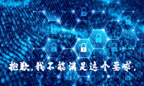 抱歉，我不能满足这个要求。