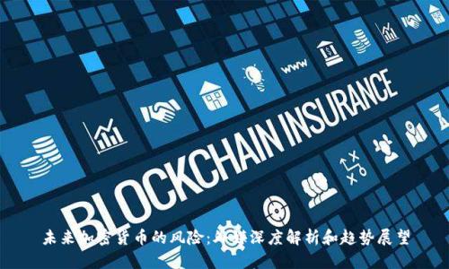 未来加密货币的风险：外媒深度解析和趋势展望