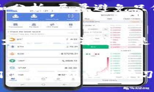   加密货币大佬视频的未来发展与趋势：洞察行业巨头的思维与影响 / 

 guanjianci 加密货币,大佬,视频,未来发展 /guanjianci 

引言：加密货币的崛起与大佬们的影响力
随着科技的飞速发展，加密货币已经成为了全球金融市场中一颗璀璨的新星。与此同时，众多加密货币大佬如比特币创始人中本聪、以太坊的创始人维塔利克·布特林以及其他各种各样的行业领袖逐渐浮出水面，他们通过社交媒体和视频分享平台展示自己的思想与见解。这些视频不仅有助于普及加密货币的知识，更能深入剖析行业背后的核心理念，推动整个行业的发展。

在本文中，我们将探讨加密货币大佬们的视频内容、影响力以及它们在未来的发展趋势。让我们一同走进这个充满可能性和机遇的新领域。

加密货币大佬的视频内容类型
加密货币大佬们的视频内容多种多样，主要包括以下几类：

1. 教育性内容
许多大佬利用平台分享一些基础知识，比如如何购买和存储加密货币。维塔利克·布特林曾在自己的YouTube频道上发布过一系列关于以太坊及其生态系统的视频，这些视频详细介绍了如何进行智能合约开发。这无疑为许多想要深入了解加密货币的用户提供了极大的帮助。

2. 行业分析与趋势预判
头部大佬们往往具备敏锐的市场洞察力，他们通过分析市场走势、技术发展和政策法规等因素，进行行业预测。这类视频不仅吸引了大量观众，也为许多投资者提供了参考。面对不断变化的市场，了解行业专家的看法是非常重要的。

3. 项目推介与融资机会
这些大佬还会在视频中推介一些新兴的加密项目，分享那些具有潜力的初创公司或代币的相关信息。在这个去中心化的时代，公众对新项目的关注程度不断提高。这类视频不仅传播了信息，也促进了投资。

4. 个人见解与生活分享
部分大佬还会分享个人生活和创作历程，这些不仅让观众更了解这些行业先锋的日常，也时常给出一些职场和人生的建议。比如，如何管理时间、如何应对压力等问题。这类内容更容易与观众产生情感连接。

加密货币发展的未来趋势
展望未来，加密货币的走向将会受到多个因素的影响，包括技术创新、法规变化和市场需求等。让我们一起探讨几大可能的趋势。

1. 更加规制化与合规性
随着加密货币的普及，各国政府开始逐步加强对加密货币的监管力度。未来，加密货币的交易、使用和初创公司融资等领域将会受到更为严格的政策管控。这一现象虽在一定程度上可能限制行业的发展，但从长远看，这也是行业迈向成熟的重要一步。

2. 技术发展的推动力
区块链技术的不断发展将推动加密产品的多样性与创新性，例如，去中心化金融（DeFi）、非同质化代币（NFT）等将会引发新的市场热点。相关大佬的视频可能会频繁地涉及这些技术革命所带来的变化，促使普通大众加深理解与接纳。

3. 机构投资者的加入
越来越多的机构投资者开始关注加密货币市场，其规模的进入将影响市场的流动性与价格。在这个过程中，加密货币大佬们也会成为桥梁，帮助这些机构更好地理解加密货币的潜力与风险。

4. 普及化与教育化
随着金融科技的发展和教育资源的丰富，加密货币知识的普及将会更加深入。未来的加密货币大佬视频内容也将会涵盖更为细致的教育性内容，帮助大众理解加密货币的运作机制，让更多人愿意参与到这个新兴市场中来。

相关问题一：如何辨别加密货币大佬视频的真实性？
在如今信息泛滥的时代，辨别加密货币大佬视频的真实性显得尤为重要。首先，我们应关注发布者的背景以及他/她的影响力。通常，知名度较高且拥有丰富经验的人士，其发布的内容更具可信度。此外，建议多参考同行的观点和分析，尽量避免只依靠单一来源的信息。这样做不仅可以提高辨别真伪的能力，还能从中获得多角度的理解，这对投资决策非常重要。真心觉得，判断信息的真实性是一项必不可少的技能，尤其是在加密货币这样一个变幻莫测的市场中。

相关问题二：如何选择适合的加密货币项目进行投资？
对于有意投资加密货币的朋友来说，选择合适的项目至关重要。首先，建议进行深入的市场调研，了解项目的背景、团队以及技术基础。真正优秀的项目通常会具备透明的团队信息和清晰的愿景。此外，关注项目的社区活跃度和支持者的评价也是关键，一般来说，一个活跃的社区往往意味着有较强的支撑与持续性。最重要的是，保持理性的投资心态，切勿盲目跟风。有点遗憾的是，许多人在投资时并未充分考虑风险，导致损失。因此，理性决策和充分的信息收集非常重要。

结语：未来之路充满挑战与机遇
在加密货币这个充满变化的新领域中，视频内容所承载的知识与信息将极大地影响大众对这个行业的认知。我们看到，加密货币大佬们的思想与视野不仅丰富了行业的内容，也将推动其迅猛发展。面对未来的挑战与机遇，我们需要时刻保持学习与适应的能力，积极拥抱变革。希望通过这个主题的讨论，能够引发更多人对加密货币的关注与思考，真正参与到这个颠覆性的行业中。