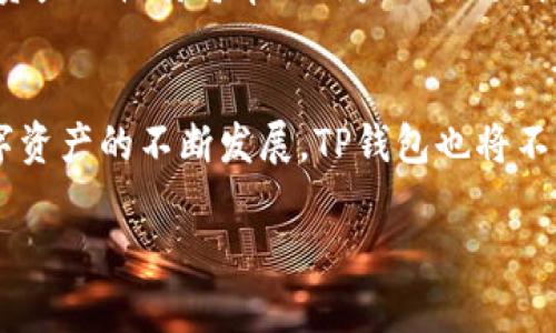 如何解决TP钱包添加资产不显示金额的问题及其未来发展趋势

TP钱包, 添加资产, 不显示金额, 数字资产/guanjianci

引言
在如今的数字化时代，越来越多的人开始关注并投资数字资产，TP钱包作为一款受到广泛欢迎的区块链钱包，因其便捷的操作和安全性而备受青睐。然而，在使用TP钱包的过程中，许多用户反映在添加资产后不显示金额，这让不少人感到困惑和沮丧。今天，我们就来探讨一下这个问题的原因，以及在未来数字资产管理中的发展趋势。

一、TP钱包概述
TP钱包是一款多功能的数字货币钱包，支持多种区块链资产的管理与交易。它不仅具备安全、便捷的特点，还实现了资产的多样化管理。面对不断变化的数字资产市场，TP钱包努力通过技术升级和功能扩展来适应用户的需求。

二、添加资产后不显示金额的原因
不少用户在使用TP钱包添加资产时，会遇到添加后的资产金额不显示的情况。以下是可能导致这一问题的几种原因：

h41. 网络问题/h4
区块链网络是去中心化的，需要稳定的网络连接。如果用户的网络不稳定，可能在添加资产的过程中出现信息传输延迟，导致金额无法及时显示。

h42. 钱包未同步/h4
TP钱包在添加资产后，需要与区块链进行同步。如果用户在此过程中中断或未能完成同步，可能会导致资产金额未能正确显示。

h43. 资产格式不支持/h4
TP钱包虽然支持多种资产类型，但并不是所有的资产都能被识别。如果用户尝试添加的资产格式不被TP钱包支持，自然会出现金额不显示的情况。

h44. 软件问题/h4
偶尔，TP钱包的版本更新或软件 bug 也会导致显示异常。保持钱包的最新版本，能降低软件问题出现的风险。

三、解决方案
为了帮助用户解决TP钱包添加资产不显示金额的困扰，我们提供了一些可能的解决方案：

h41. 检查网络连接/h4
确保你的网络连接稳定，尝试使用不同的WiFi或移动数据来查看问题是否得到解决。

h42. 强制同步钱包/h4
在TP钱包中，寻找强制同步的选项，尝试手动刷新或重新同步资产数据。

h43. 确认资产格式/h4
查看TP钱包支持的资产类型列表，确认你添加的资产是否在支持范围内。

h44. 更新软件/h4
确保你的TP钱包已经更新到最新版本，获取最新的功能和bug修复，可能会解决显示问题。

四、未来发展趋势
随着数字资产市场的持续发展，TP钱包也在不断进化。未来，我们可以期待以下几个发展趋势：

h41. 更好的用户体验/h4
随着技术的进步，TP钱包将致力于提升用户体验。通过界面设计和提升加载速度，用户在管理资产时将获得更流畅的体验。

h42. 加强安全性/h4
安全性是数字资产钱包的重中之重。TP钱包将加强安全措施，保护用户资产不受黑客攻击和网络诈骗的影响。

h43. 多样化资产支持/h4
未来，TP钱包可能会支持更多类型的数字资产，以满足用户的不同需求，例如NFT（非同质化代币）和央行数字货币等。

h44. 教育与社区支持/h4
为了让更多用户了解并使用数字资产，TP钱包可能会推出更多的教育资源和社区支持，帮助用户解决使用过程中遇到的问题。

五、相关问题探讨

h41. TP钱包为什么会出现频繁的显示问题？/h4
随着TP钱包用户数量的增加，服务器承载的压力逐渐增大。如果服务器出现瓶颈，可能会导致显示延迟或其他异常情况。有点遗憾的是，用户待到账的资产金额可能因此受到影响。解决这一问题需要TP钱包开发团队不断技术架构，提升服务器的处理能力。

h42. 如何更有效地管理我的数字资产？/h4
高效管理数字资产的方法有很多，用户可以通过分类管理、定期检查资产收益、关注市场动态等方式来提高管理效率。真心觉得，了解市场规则和每种资产的性质将帮助用户做出更明智的投资决策。此外，定期与其他投资者交流，也能拓宽视野，把握市场脉搏。

结语
在使用TP钱包的过程中，用户可能会遇到添加资产不显示金额的情况，但通过以上的方法和理解背后的原因，大多数问题都能得到有效解决。随着数字资产的不断发展，TP钱包也将不断适应用户的需求，带来更好的使用体验。希望每位用户都能在这个充满潜力的领域中，找到属于自己的成功之路。

总之，科技的进步让我们更加依赖数字资产，而TP钱包的未来必定充满着无限可能。期待它在不久的将来，能为我们带来更便捷安全的财富管理体验！