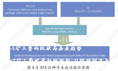 tp钱包ht矿工费的现状与未来趋势

tp钱包HT矿工费发展趋势分析：从现状到未来的转变