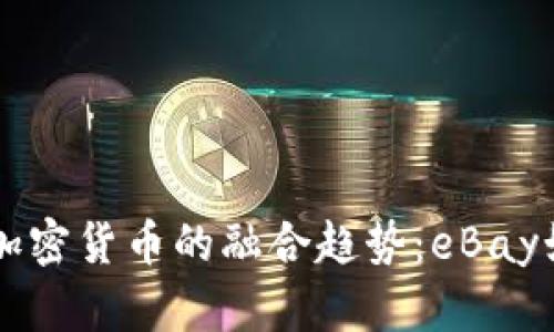 未来电商与加密货币的融合趋势：eBay如何引领变革