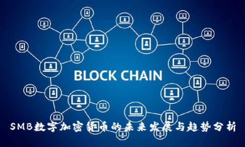 SMB数字加密货币的未来发展与趋势分析