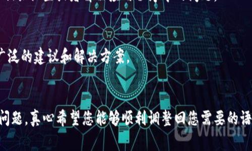 如果您的TP钱包（TokenPocket）界面变成了中文，通常可以通过以下几种方式来更改语言设置。以下是一些步骤和建议，帮助您将钱包设定回您所需要的语言。

检查TP钱包的语言设置
首先，您可以直接在TP钱包的应用程序内检查语言设置。打开钱包后，通常可以找到一项设置选项。在设置中，搜索语言（Language）选项。您可能会发现一种下拉菜单，其中列出了可选择的不同语言。选择您希望使用的语言，比如英文、日文或其他语言，并保存更改。

重新安装应用程序
如果您在寻找语言设置时遇到困难，或者设置无法更改，您也可以考虑重新安装TP钱包。在应用商店中删除当前版本的钱包应用后，重新下载并安装最新版本的TP钱包。安装过程中，某些应用程序会询问您希望使用的语言，您可以在此时选择适合的语言。

检查系统语言
有时候，TP钱包的语言设置可能会受到您手机系统语言的影响。您可以检查手机的设置，确认您的系统语言设置是否为您所希望的语言。在Android或iPhone的设置中，寻找语言和地区（Language 
                                </div>
                            </div>
                        </div>
                        <div class=