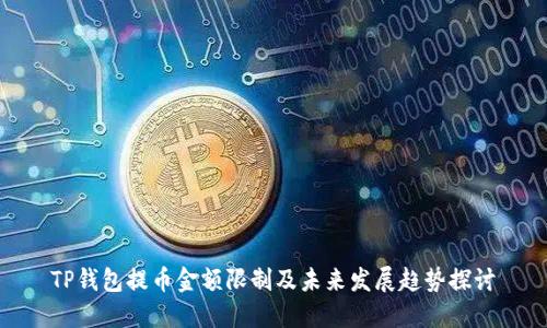 TP钱包提币金额限制及未来发展趋势探讨