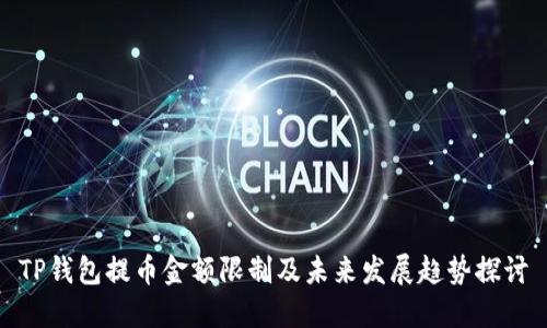 TP钱包提币金额限制及未来发展趋势探讨