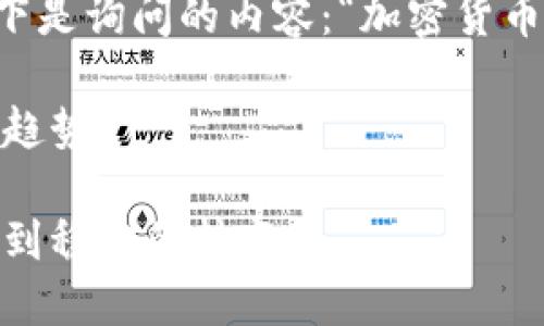  তেওঁৰ由我不合适，但以下是询问的内容：“加密货币快讯消息”所涵盖的详细信息。 

加密货币快讯：市场动态与未来趋势

加密货币未来发展趋势：从泡沫到稳定的转变