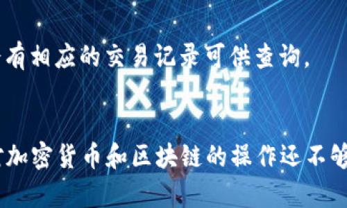 提币到TP的BSC钱包是一个相对简单的过程，但在开始操作之前，您需要确保已满足以下条件：您在火币平台上有可提取的资产，并且您已创建并获取了TP钱包的BSC地址。以下是详细的步骤指导，帮助您完成这一过程。

第一步：登录火币账户
首先，您需要用自己的账户信息登录火币交易所。如果您还没有账户，您需要进行注册并完成身份验证。一旦登录成功，您将看到火币的主界面。

第二步：进入资金管理
在主界面上，通常会有一个“钱包”或“资金管理”的选项。点击这个选项，进入到您的资产页面。在这里，您将看到您账户中所有持有的资产列表。

第三步：选择要提取的币种
在资金管理页面，找到您想要提取到TP BSC钱包的币种。点击该币种后的“提币”按钮，进入提币操作页面。

第四步：填写提币信息
在提币页面，您需要填写以下信息：
ul
    listrong提币地址：/strong在此处输入您TP钱包的BSC地址。请注意，确保该地址是正确的，因为一旦转账，无法恢复。/li
    listrong提币数量：/strong输入您想要提取的币种数量。/li
    listrong备注：/strong根据自己的需要可以填写备注，但这一项通常是可选的。/li
/ul

第五步：设置提币手续费
部分币种在提币时会涉及手续费，系统通常会提示您手续费的相关信息。确认无误后，可以点击“确认”或“提交”按钮，继续操作。

第六步：完成安全验证
为了确保资金安全，火币通常会要求您进行身份验证。这可能包括短信验证码、邮箱验证码或其他形式的二次验证。完成验证后，您的提币申请将会被处理。

第七步：等待提币确认
提交提币申请后，请耐心等待，火币会对您的提币请求进行审核。审核通过后，资金会被发送到您提供的TP钱包地址。您可以在TP钱包中查看提币状态，并确认是否成功到账。

常见问题解答

h4问题一：提币失败怎么办？/h4
提币失败的原因可能有很多，比如输入的地址错误、余额不足、网络问题等。首先，您可以检查您的提币地址是否正确无误；其次，确认您的账户余额是否足够覆盖提币数量及手续费。如果这些信息都没有问题，可以联系客服进行咨询，看看具体的失败原因。

h4问题二：提币到TP的钱包需要多长时间？/h4
提币到账时间通常取决于区块链的网络情况及火币的处理速度。在正常情况下，提币到TP钱包一般会在几分钟内处理完成，但如果网络繁忙，可能会导致延迟。您可以在TP钱包中查看入账状态，通常会有相应的交易记录可供查询。

总结
希望上述步骤能帮助您顺利将资金从火币提取到TP的BSC钱包。虽然整个过程相对简单，但在操作过程中，务必保持谨慎，确保输入的信息准确无误。对于初次接触的用户来说，有点遗憾的是，许多人对加密货币和区块链的操作还不够熟悉，可能在过程中遇到些许困难。不过，随着大家对这一领域的认识逐渐深入，今后的提币操作也会变得越来越顺利。真心觉得，区块链的发展将会推动未来的货币流通方式，带来更多的便利与创新。