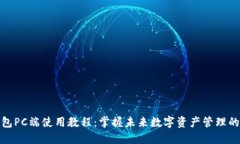 TP钱包PC端使用教程：掌握未来数字资产管理的趋