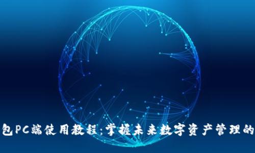 TP钱包PC端使用教程：掌握未来数字资产管理的趋势