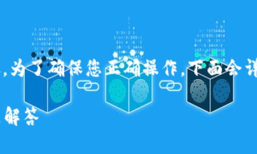 抹茶币提到TP钱包的过程实际上涉及到几个步骤。为了确保您正确操作，下面会详细介绍整个流程，包括如何将抹茶币转入TP钱包。

### 抹茶币提到TP钱包的详细指南及常见问题解答