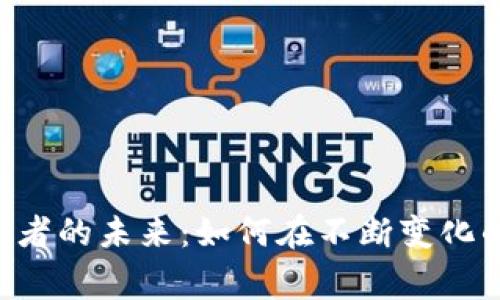 ziaoti加密货币患者的未来：如何在不断变化的市场中赢得胜利