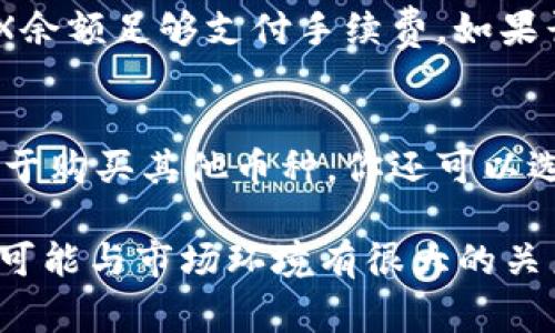 要在TP钱包里将TRX（波场币）换成USDT（泰达币），你可以按照以下步骤操作。下面会详细介绍具体的流程、注意事项以及一些常见问题。

步骤一：打开TP钱包
首先，确保你已经下载安装了TP钱包，并且用你的账户成功登录。如果你还没有账户，记得先去创建一个。

步骤二：查看你的TRX余额
在主界面，找到TRX（波场）这部分，查看你的当前余额。确保你账户中有足够的TRX进行兑换，同时也要留有一定数量的TRX作为手续费使用。

步骤三：选择兑换功能
在钱包界面中，通常会有一个“兑换”或“交易”的选项。点击进入后，你会看到不同的交易对。在这里，可以选择TRX与USDT的兑换。

步骤四：输入兑换数量
在兑换页面中，你需要输入你想要兑换的TRX数量，系统会自动计算出你可以获得的USDT数量。检查兑换比例，确保没有问题后，继续进行。

步骤五：确认交易
你可以在这里查看交易的详情，包括服务费和最终到账的USDT数量。确认无误后，点击“确认”按钮。

步骤六：等待交易完成
交易提交后，等待区块链网络处理。这可能需要几分钟的时间。你可以在交易记录中查看进度，确保你的TRX成功兑换成了USDT。

步骤七：检查USDT余额
交易完成后，回到主界面，查看你的USDT余额是否已更新。如果一切正常，你就成功完成了TRX到USDT的兑换。

注意事项
在兑换过程中，有几点需要注意：
ul
    li汇率波动：根据市场情况，TRX和USDT的兑换汇率可能会有所变化，务必注意实时汇率。/li
    li手续费：不同交易对的手续费可能不同，需提前了解。/li
    li网络拥堵：在网络高峰期，交易确认时间可能较长，耐心等待即可。/li
/ul

常见问题解答

h4问题一：我的兑换交易为什么一直未完成？/h4
有时交易未完成可能是因为网络拥堵，区块链处理速度降低，或者你的账户余额不足以支付交易手续费。你可以查看区块链浏览器来跟踪你的交易状态，确保你所用的TRX余额足够支付手续费。如果长时间未处理，建议你可以尝试重新发起一次交易。

h4问题二：转换后USDT的钱会有哪些地方可以使用？/h4
成功兑换后的USDT可以用于多种用途。首先，你可以将其存放在钱包中，等待市场更有利的时候再进行交易。其次，USDT作为一种稳定币，通常在很多交易平台上都可以用于购买其他币种。你还可以选择在某些商家进行商品购物，许多支持加密货币的商家都可以接受USDT作为支付方式。不过，值得注意的是，不同地区的商家接受的加密货币类型可能不同，需提前确认。

总之，通过TP钱包将TRX兑换为USDT的步骤相对简单，但在实际操作中，我们需要保持注意力，为了保护自己的资产安全，随机应变是非常重要的，当然，交易的顺利与否也可能与市场环境有很大的关系。希望这些信息能够帮助你顺利完成兑换，尽情享受数字货币带来的乐趣！