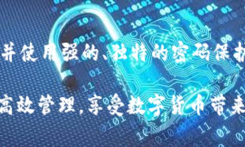 在TP钱包中，用户经常会生成多个收款地址，以便于进行数字货币交易和管理。然而，当面临钱包收款地址的管理时，不少用户可能会产生疑问，是否可以删除某个收款地址？下面，我将详细解答这个问题，并提供一些相关的管理建议。

TP钱包收款地址的概念
首先，我们需要理解什么是TP钱包的收款地址。TP钱包是一款支持多种数字货币的移动端钱包，它的收款地址实际上是与每个用户的资产账户关联的。这些地址用于接收数字货币，并在交易中作为目标地址使用。
随着交易的进行，用户可能会生成新的收款地址，尤其是在进行多个交易时，每个交易可能会对应不同的地址。这种设计是出于安全和隐私的考虑，让用户在每次交易时使用的新地址不会与之前的交易历史直接关联，从而增加交易的匿名性。

TP钱包收款地址是否可以删除
那么，回到问题本身：TP钱包收款地址可以删除吗？其答案是——不可以。用户在TP钱包中生成的每个收款地址其实都是区块链网络中一个独特的、不可改变的地址。这意味着一旦创建，这个地址就会永久存在于区块链上，无法被删除或者修改。
这是区块链技术的一大特征，确保了交易的透明性和不可篡改性。尽管用户在TP钱包的界面上可能不会再看到某些旧地址，但这些地址仍然存在于区块链上，且有可能会被用于接收资产。这种设计意图是为了保护用户的资产安全，同时也保证信息的真实性。

如何管理TP钱包收款地址
尽管收款地址无法删除，用户仍然可以采取一些措施来管理和这些地址的使用。以下是一些建议：

h41. 分类管理地址/h4
用户可以根据不同的用途将地址分类，例如交易、投资、长期持有等。这样能够有效地帮助用户在进行资产管理和交易时，快速找到需要使用的地址。

h42. 定期检查地址活动/h4
定期查看每个地址的交易记录，可以让用户了解哪些地址活跃，哪些地址则很少被使用。通过这样的检查，用户可以决定是否需要继续使用某些地址，或考虑更新其使用习惯。

h43. 加强安全性/h4
虽然收款地址无法删除，但用户依然可以通过加强安全措施来保护自己的资产，例如启用多重签名、安全备份钱包数据等。这些措施能够为用户提供更强的安全保障，避免地址被滥用或受到攻击。

h44. 了解隐私保护功能/h4
TP钱包也提供了许多隐私保护的功能，例如使用一次性地址或隐私链，这可以进一步保护用户的交易隐私。用户应该熟悉这些功能，并根据需要进行设置，以增强个人的账户安全性。

总结
总体来说，TP钱包收款地址的管理是一个重要且必要的过程。用户在使用TP钱包时，虽然不能删除收款地址，但可以通过合理的管理方式来提高使用效率和资产安全性。了解这些知识，不仅能够让用户更好地使用TP钱包，也能够增强他们在数字货币领域的信心和安全感。

相关问题

h4问题1: 为什么TP钱包不允许删除收款地址？/h4
这个问题很自然，我们总是希望能够灵活地管理自己的资产。但实际上，区块链的设计初衷就是为了确保数据的不可篡改性和永久性。TP钱包不允许用户删除收款地址，正是为了维护区块链的安全性和透明性。一旦地址被创造，它即在区块链上存在，有助于确保交易的历史完整性。其实，虽然无法删除地址，但这也意味着用户的资产仍然可以恢复。如果不小心转错了地址，用户依然可以发现这些地址并进行查找。

h4问题2: 如何安全地生成和存储新的TP钱包地址？/h4
生成和存储新的TP钱包地址时，安全性是重中之重。用户应确保他们的设备安全且未被恶意软件感染。此外，可以定期备份钱包文件，以确保即使设备出现问题也能够恢复。此外，定期更新密码，并使用强的、独特的密码保护钱包，是非常有必要的。只要保持警惕，用户就能在享受数字资产便捷的同时保障个人的信息安全。

真心觉得，随着数字货币的发展，管理钱包的知识和技术将变得越来越重要。用户应该不断学习这些技能，以便在这个快速变化的领域中保持优势。希望大家都能在TP钱包中保持资产的安全和高效管理，享受数字货币带来的便利与乐趣！