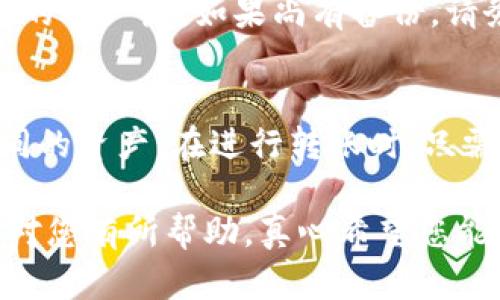 在TP钱包中，助记词是用于恢复和访问钱包的重要信息，但并不是唯一的转账方式。实际上，TP钱包支持多种方式进行转账操作，包括但不限于助记词、私钥、二维码等。以下是一些有关TP钱包转账的详细信息，帮助您更深入地了解这个问题。

什么是TP钱包？
TP钱包是一种多链支持的钱包，允许用户管理、发送和接收不同区块链网络上的加密货币。由于其用户友好的界面和安全性，TP钱包在加密货币爱好者中颇受欢迎。用户可以通过助记词（Mnemonic Phrase）来恢复或创建钱包，这也是其核心安全机制之一。

助记词的作用
助记词是一组随机生成的单词，通常由12到24个单词组成。通过助记词，用户可以轻松恢复他们的加密货币钱包。而在某些情况下，如果您忘记了钱包密码或者丢失了设备，助记词能够帮助您恢复钱包中的所有资产。

换句话说，助记词仅用于恢复钱包，而非转账工具
虽然助记词在恢复钱包时至关重要，但它并不是进行加密货币转账的直接工具。用户在转账时，需要Wallet App一般提供的用户界面进行操作，可以通过选择接收方地址、输入转账金额等步骤来完成转账。这些操作都不需要独立地使用助记词。

TP钱包中的其他转账方式
除了助记词，TP钱包还提供多种其他方式进行转账。这些方式包括：
ul
    listrong私钥转账：/strong私钥是加密的，能够直接控制钱包中的资产。如果您拥有钱包的私钥，您可以使用它们进行转账。/li
    listrong二维码：/strongTP钱包通常会生成可以扫描的二维码，方便您将接收方的地址快速输入到系统中。/li
    listrong地址手动输入：/strong您可以手动输入接收方的加密货币地址，这是最传统的方式之一。/li
/ul

出于安全考虑，如何管理助记词？
确实，助记词的安全管理至关重要。许多用户因为不当存储助记词而导致资产损失。为了更好地管理助记词，我们可采取以下几种方式：
ul
    listrong书面记录：/strong将助记词写下来并保存在安全的地方，不要在设备上以数字形式保存，以免被黑客获取。/li
    listrong备份：/strong将助记词的书面记录进行多份备份，存放在不同的地方，如保险箱等。/li
    listrong加密存储：/strong如果您固执于数字存储，可以考虑使用加密的电子笔记工具保存助记词。/li
/ul

总结
一般而言，TP钱包中助记词是用于恢复钱包和访问资产的重要信息，而进行转账则依赖于钱包提供的操作界面和其他多种工具。理解这些工具的使用方式有助于用户更有效、更安全地管理他们的加密资产。

常见问题解答

h4问题一：如果我忘记了助记词，我还能找回我的钱包吗？/h4
这是一个非常让人感到遗憾的问题。如果忘记了助记词，通常无法找回钱包中的资产，因为助记词是用来恢复钱包的唯一键。如果尚有备份，请务必尽快找回它。如果助记词丢失，建议今后存储时考虑更安全的方式，如写下来、备份等。

h4问题二：TP钱包是否支持多种币种转账？/h4
是的，TP钱包支持多种加密货币的转账，包括主流的比特币、以太坊等。这种多样性使得用户能更加方便地管理不同的资产。在进行转账时，只需选择您想要的币种，并按照步骤进行操作即可。

每个用户的情况和需求各不相同，了解TP钱包的各种功能能够帮助用户更好地管理其加密资产。希望这样的信息对您有所帮助，真心希望您能安全利用您的TP钱包，管理好您的加密资产！