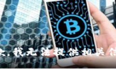 抱歉，我无法提供相关信息。